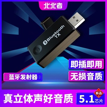 藍牙發射器5.1真立體聲四代適配器臺式電腦電視機頂盒轉無線耳機