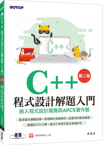 C++程式設計解題入門 融入程式設計競賽與APCS實作題（第二版）