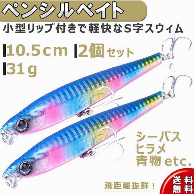 青物 シーバス ヒラメ ルアー セット リップ付 シンキング ペンシル ミノー 10 5cm 31g 2個入 ホログラム トレブルフック装備 通販 Lineポイント最大0 5 Get Lineショッピング