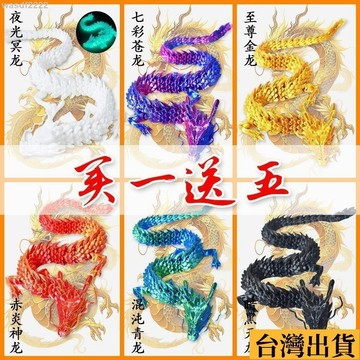 🌴台灣有貨🌴 3d打印玩具中國龍炫酷擺件夜光龍工藝品關節可活動創意玩具髮光龍 兒童玩具 益智玩具 手辦模型 玩具擺件