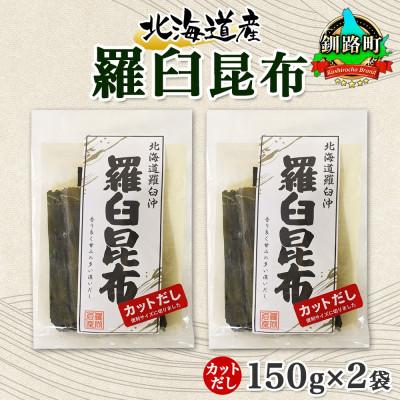 ふるさと納税 釧路町 北連物産の羅臼昆布 カット 150g×2袋 計300g  国産 北海道 釧路町