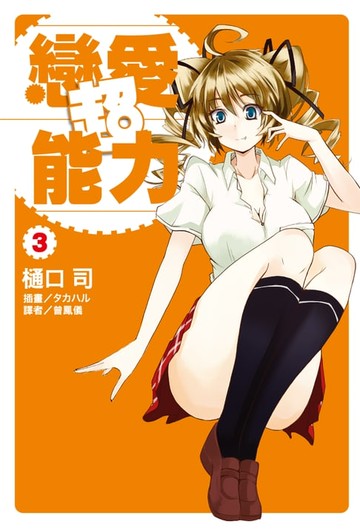 【電子書】戀愛超能力(3)