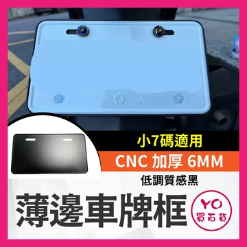 YO買百貨 薄邊車牌框 機車車牌框 小七碼 薄邊 牌照框 CNC 加厚 6MM 車牌保護板 鋁合金車牌框