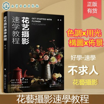 正版有貨🔥花藝攝影速學教程 夏溪 花藝攝影要點精講 花藝攝影零基礎一本通