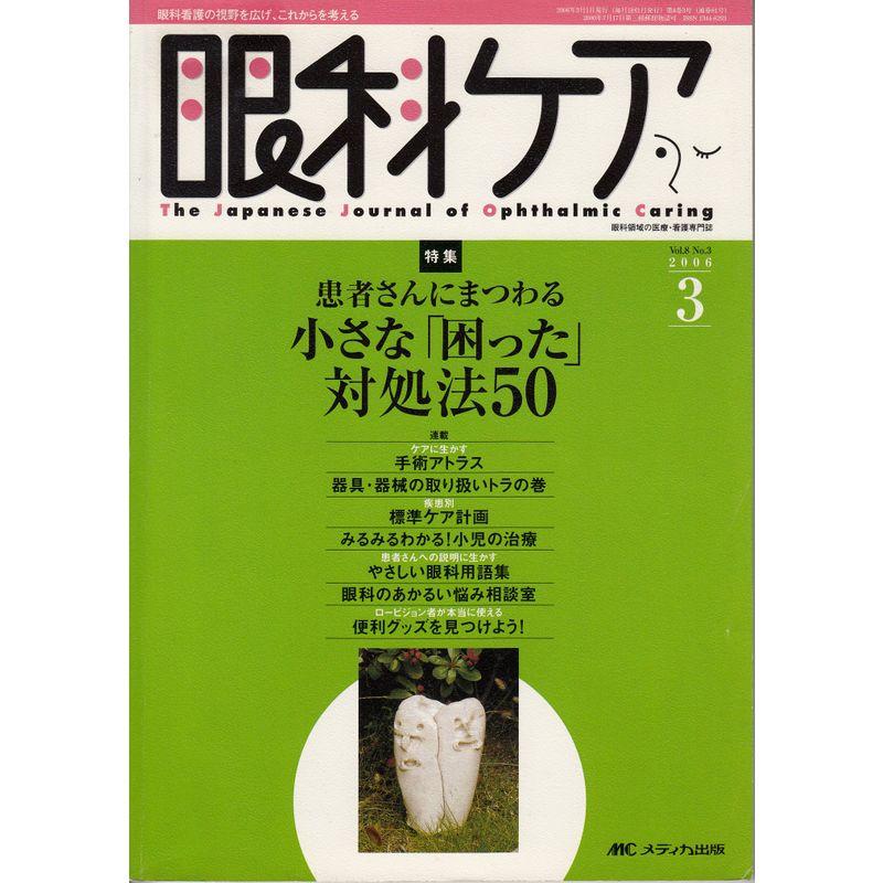 眼科ケア 06年3月号 8ー3 特集:患者さんにまつわる小さな「困った」対処法50