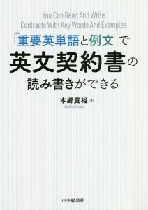 「重要英単語と例文」で英文契約書の読み書きができる 本郷貴裕