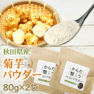 菊芋パウダー 160g (80g×2袋) 秋田県産 きくいも 無添加 メール便 送料無料 [菊芋ベジパウダー２袋 BS] 即送