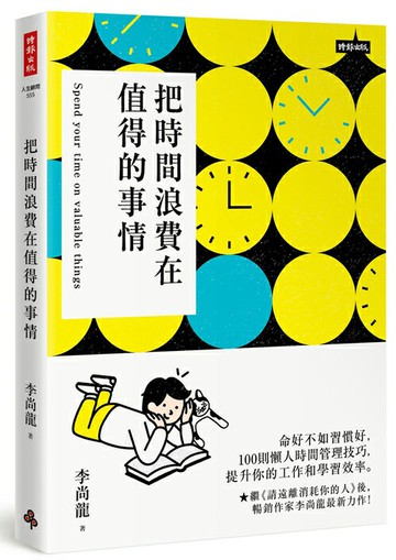 把時間浪費在值得的事情