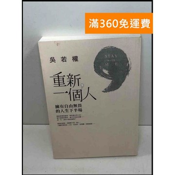 【雷根360免運】【送贈品】重新,一個人: 擁有自由無畏的人生下半場 #8成新 #八成新【P-T2455】
