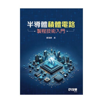 半導體積體電路製程技術入門