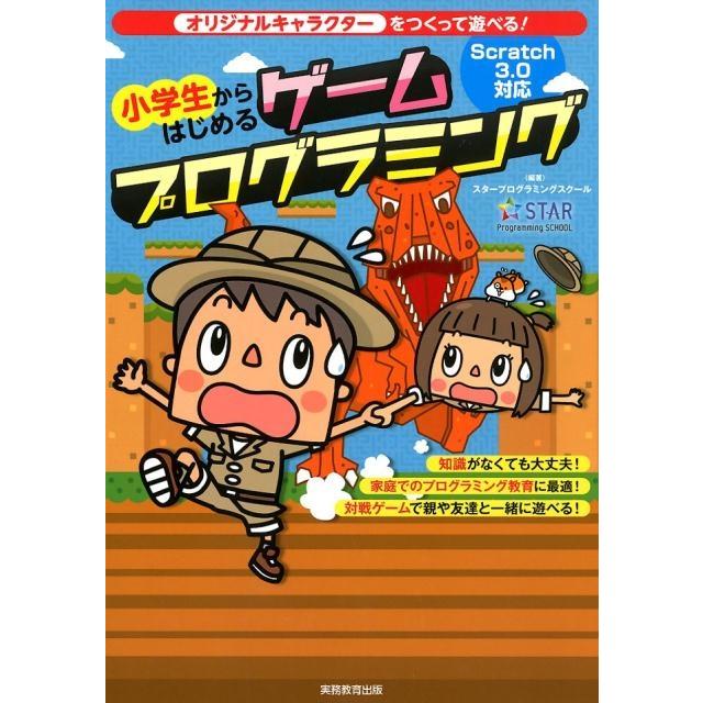 小学生からはじめるゲームプログラミング