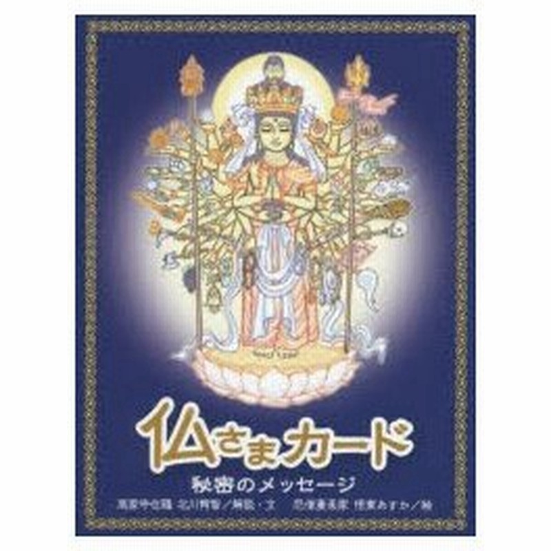 新品本 仏さまカード 秘密のメッセージ 北川 宥智 解説 文 悟東 あすか 絵 通販 Lineポイント最大0 5 Get Lineショッピング