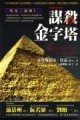 埃及三部曲（1）：謀殺金字塔[二手書_普通]