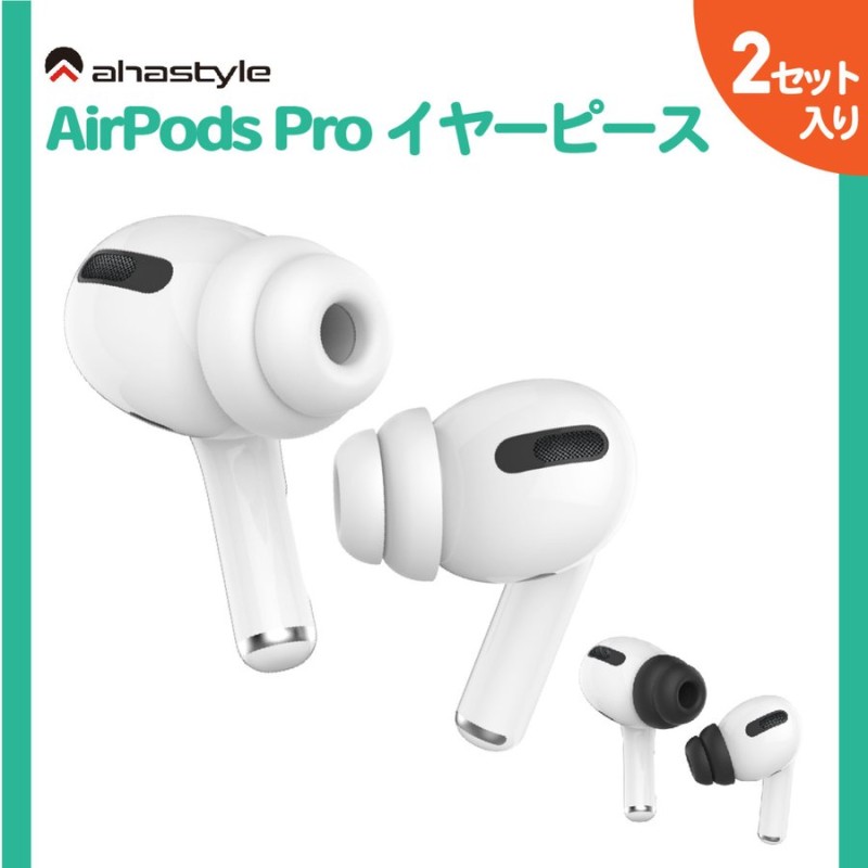 AirPods Pro イヤーチップ つけたまま充電 2セット ケースにしまえる イヤーピース エアーポッズプロ 落下防止 傷防止 イヤホン 外れ  防止 白 黒 AHAStyle 通販 LINEポイント最大0.5%GET | LINEショッピング