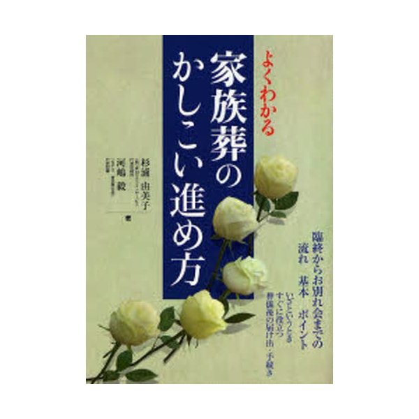 よくわかる家族葬のかしこい進め方 臨終からお別れ会までの流れ基本ポイント いざというときすぐに役立つ葬儀後の届け出 手続き 通販 Lineポイント最大0 5 Get Lineショッピング