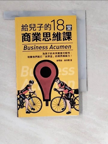 【書寶二手書T8／心理_W6T】給兒子的18堂商業思維課_林明樟, 林承勳