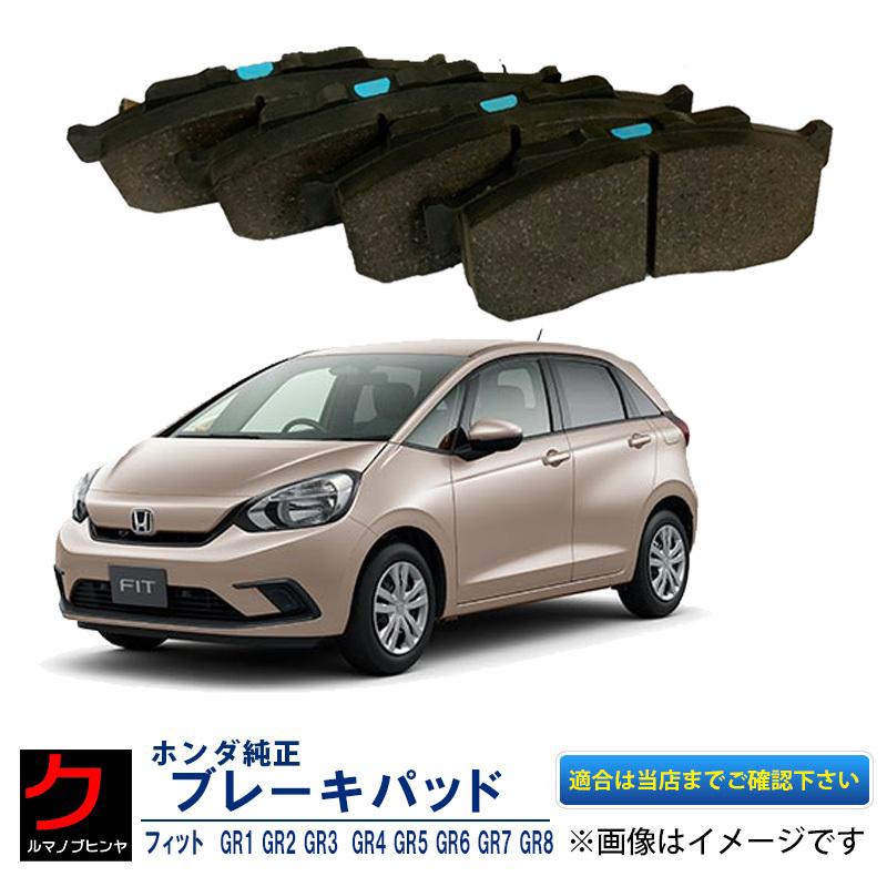 HONDA フィット用(GR1〜6 GS4〜7)純正リヤブレーキパッド　2個 HONDA フィット用(GR1〜6 GS4〜7)純正リヤブレーキパッド