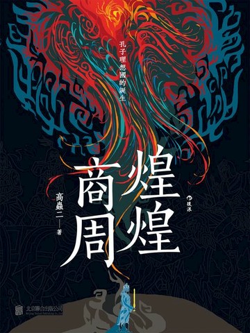 【電子書】煌煌商周