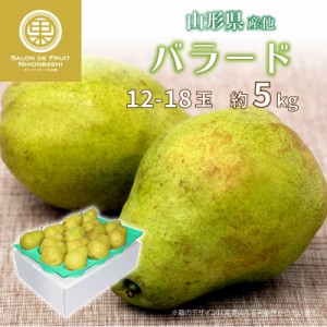 [予約 10月1日-10月15日の納品] 洋梨 バラード 約5kg 12-18玉 山形県産 他 果実専用箱 梨 西洋梨 秋ギフト