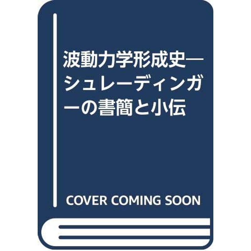 波動力学形成史?シュレーディンガーの書簡と小伝