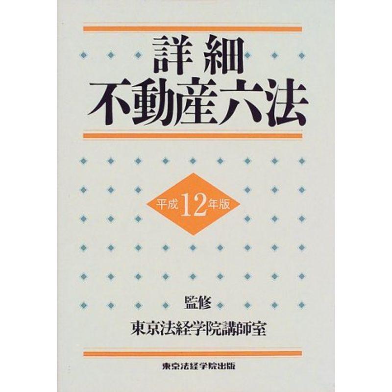 詳細不動産六法〈平成12年版〉