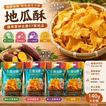 《愛山玲》愛啵比台農57號地瓜酥｜原味地瓜脆片 洛神梅酸奶洋蔥 和三盆糖零嘴