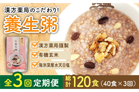 レトルト養生粥40食セット＜漢方薬局キンカン健康館＞[LGV027]