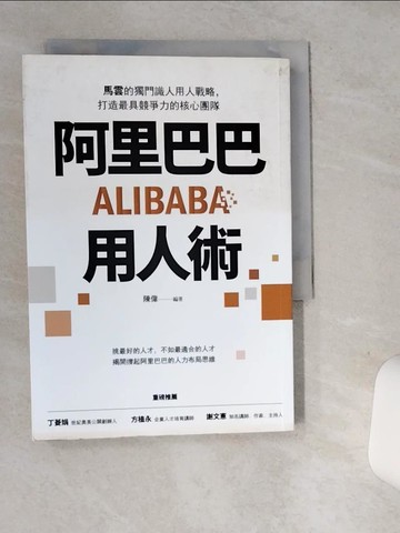 【書寶二手書T8／財經企管_SRK】阿里巴巴用人術_陳偉作