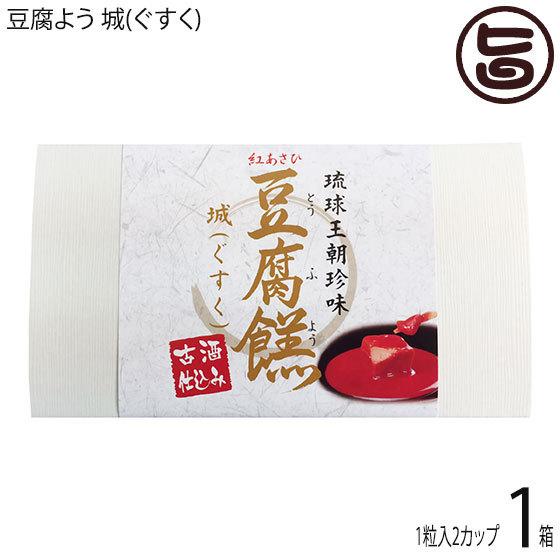 豆腐よう 城(ぐすく) 2粒(1粒×2カップ)×1箱 あさひ 沖縄 人気 定番 土産 紅麹と泡盛古酒で発酵させた沖縄伝統の珍味