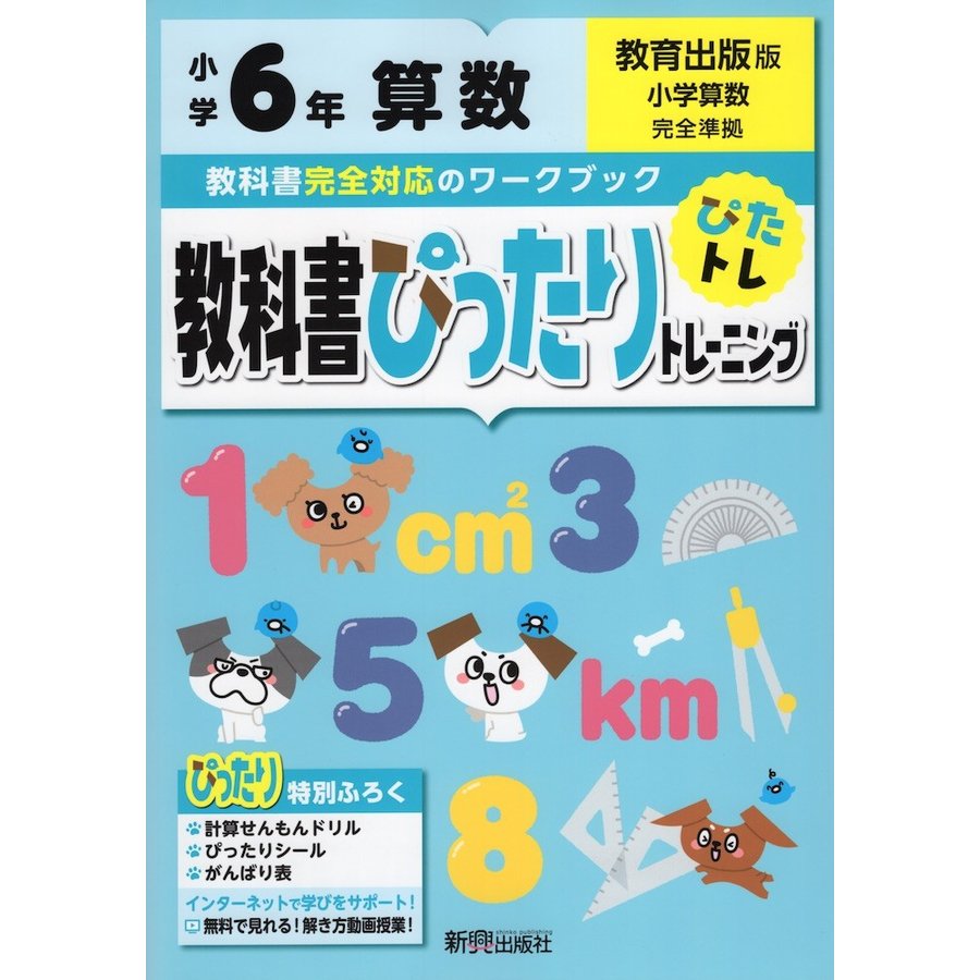 教科書ぴったりトレーニング 小学6年 算数 教育出版版