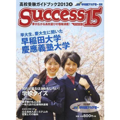 サクセス15 高校受験ガイドブック 2013-4