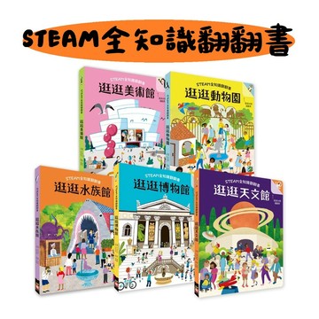 幼福-STEAM全知識博物館翻翻書：逛逛動物園／逛逛博物館／逛逛水族館／逛逛天文館／逛逛美術館