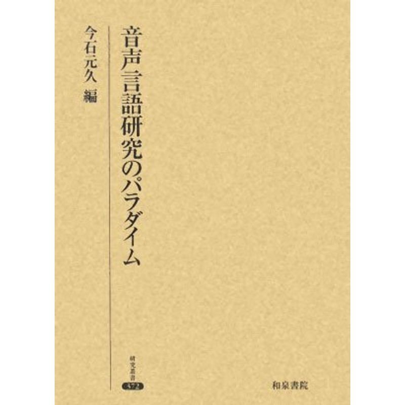 音声言語研究のパラダイム