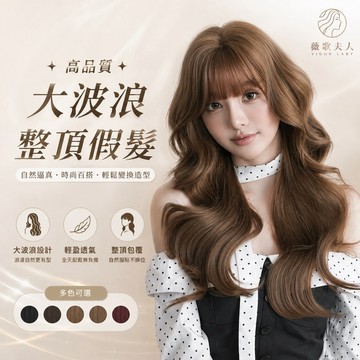 【台灣現貨】大波浪整頂假髮 女生長捲髮wig 空氣瀏海 自然蓬鬆全頭套 仿真髮絲 修臉顯臉小 韓系日系甜美氣質 造型假髮