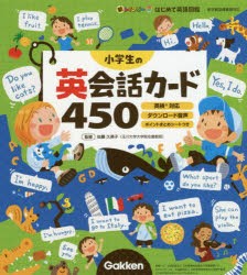 小学生の英会話カード450 [本]