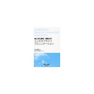 [本 雑誌] 成人がん患者・家族とのエンドオブライフコミュニケーション 市川直明 著(単行本・ムック)