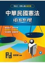 中華民國憲法 重點整理 (12版) 徐英智 2018 高點文化