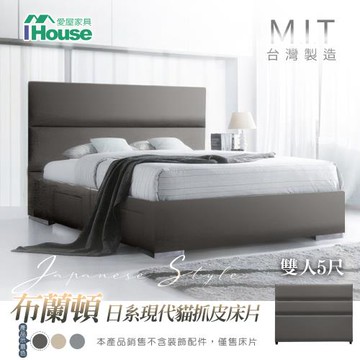 【IHouse】布蘭頓  日系現代貓抓皮墊床片 雙人5尺