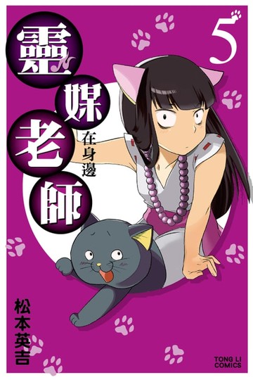 【電子書】靈媒老師在身邊 (5)