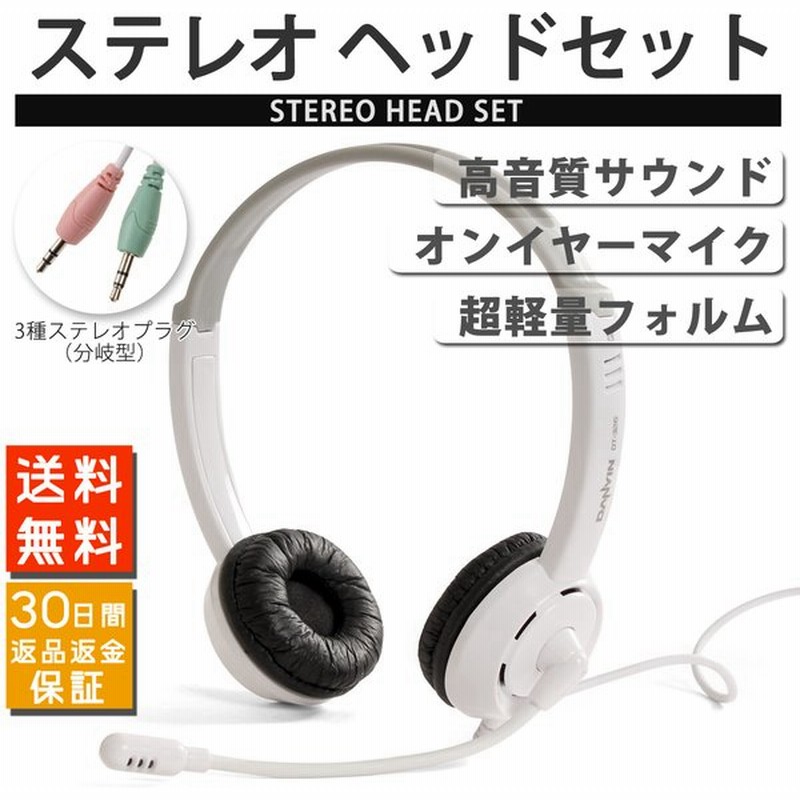 ヘッドホン マイク付き ステレオ ヘッドフォン ヘッドセット 超軽量70ｇプラグ 分岐型 一体型 ブラック ホワイト 新商品発売キャンペーン価格 通販 Lineポイント最大0 5 Get Lineショッピング