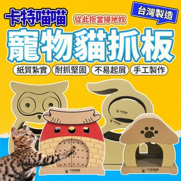 現貨 卡特喵喵 超耐抓超大貓抓板 貓抓板 抓板 貓頭鷹 貓葫蘆 台灣製造 貓玩具 毛大二寵物店