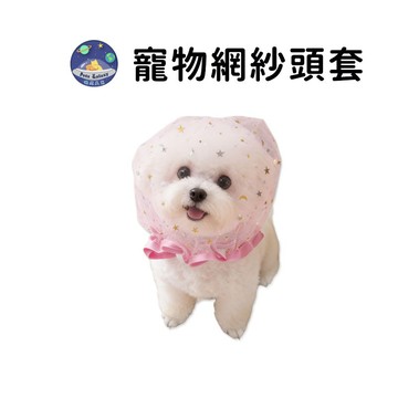 【珮慈星系】寵物頭套 狗狗頭套 防舔頭套 寵物網紗頭套 寵物防護頭套 多種顏色 防舔透氣網紗面罩 狗狗頭套防舔