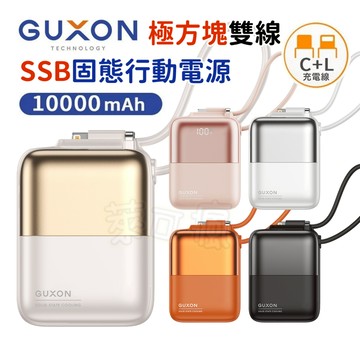 【標示Wh】GUXON 極方塊 固態 行動電源 行充 行動充 充電寶 行動充電 移動電源 半固態 10000mAh
