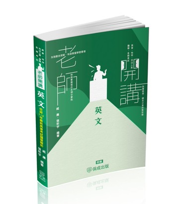 老師開講-英文-高普考.地方持考.司法人員.各類考試(保成)[二手書_近全新]