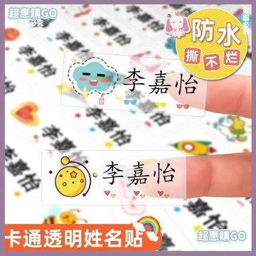 👍姓名貼👍兒童防水姓名貼小學生名字貼防水防撕透明自粘書本鉛筆課本作業飯