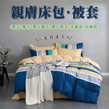 多款任選 床包 被套 被單 床單  30公分高 超值價格  親膚柔軟 台灣尺寸 三件組 四件組 單人 雙人 加大 特大