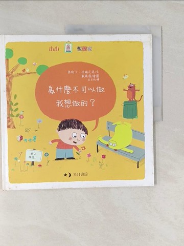 【書寶二手書T1／少年童書_UF2】為什麼不可以做我想做的？_奧斯卡．伯瑞尼弗；戴爾飛