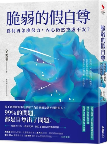 脆弱的假自尊：為何再怎麼努力，內心仍然空虛不安？[二手書_良好]