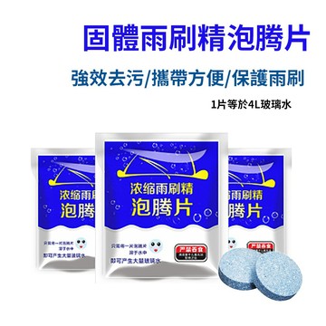 【現貨出清】雨刷精發泡錠 雨刷水 雨刷清潔劑  清潔片 發泡片 發泡錠 泡騰片 清潔錠 水箱 清潔精 玻璃清潔 雨刷片