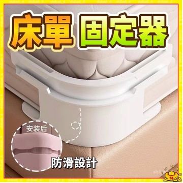 🔥現貨下殺🔥 床單固定器 被單固定器 床包固定器 隱形床罩固定器 床笠防滑 隱形卡扣 床套固定神器 固定床單夾0915
